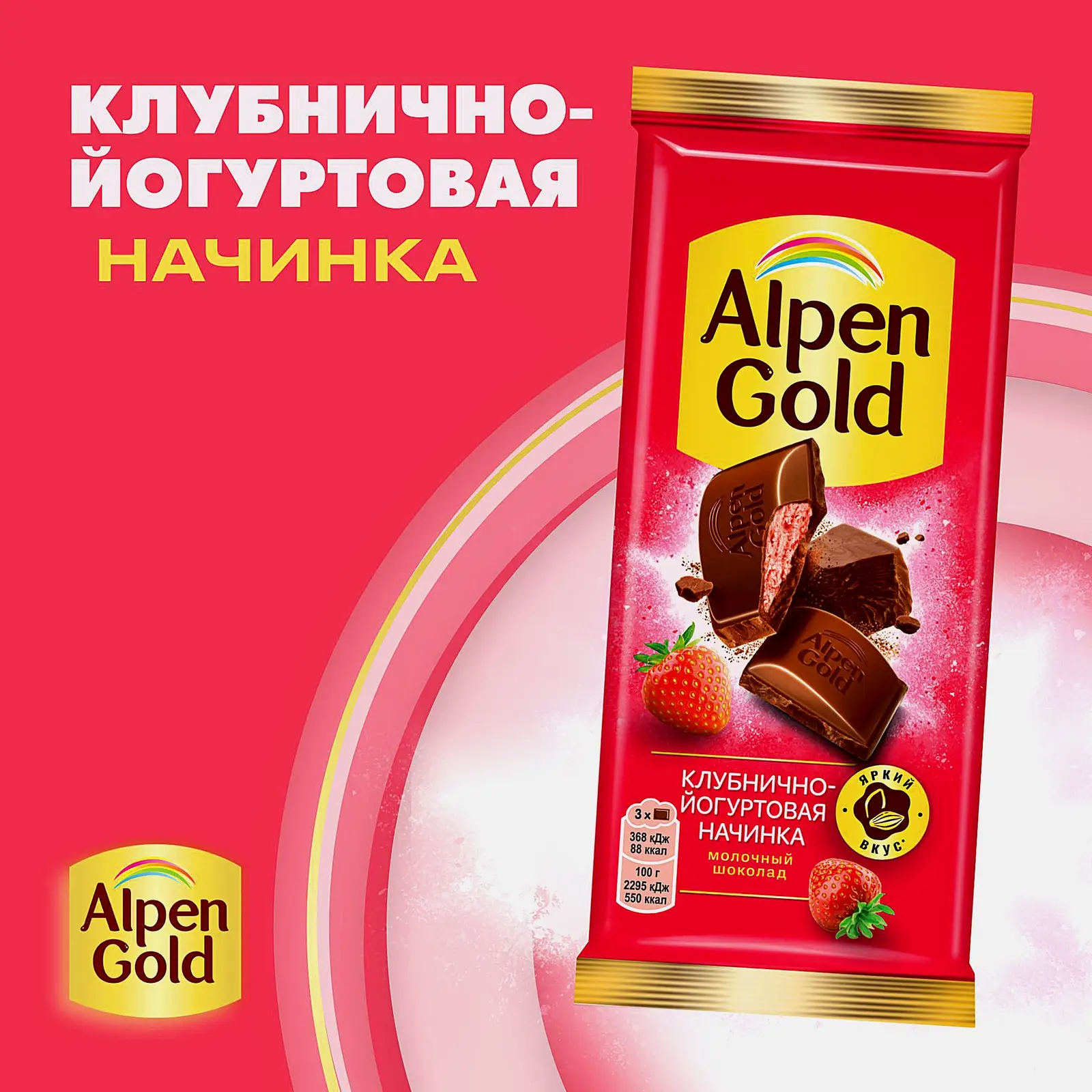 Молочный шоколад с клубнично-йогуртовой начинкой Alpen Gold 80г