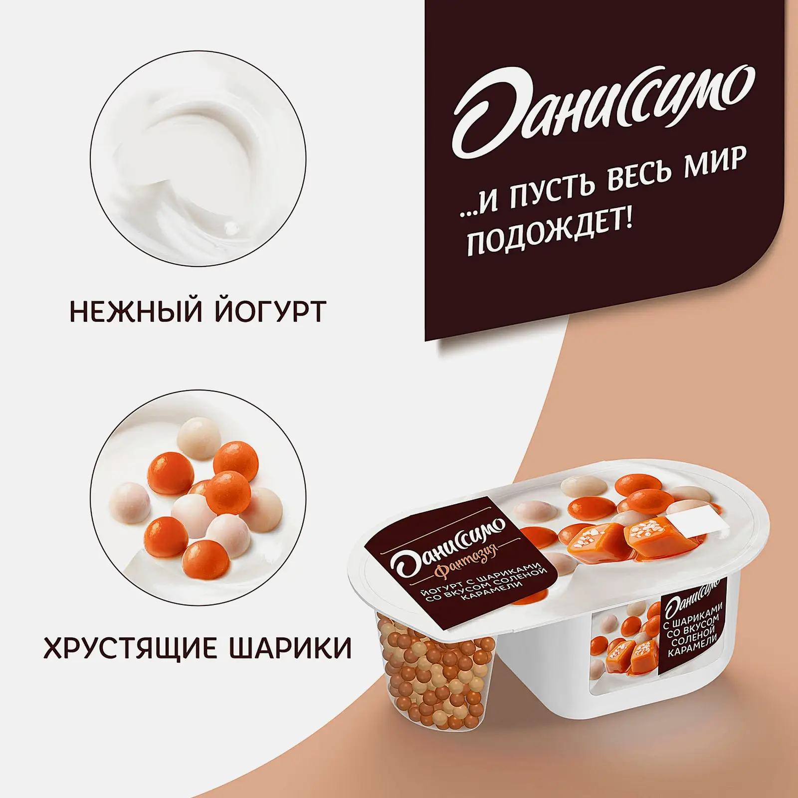 Йогурт Даниссимо Фантазия с хрустящими шариками со вкусом солёной карамели 105г