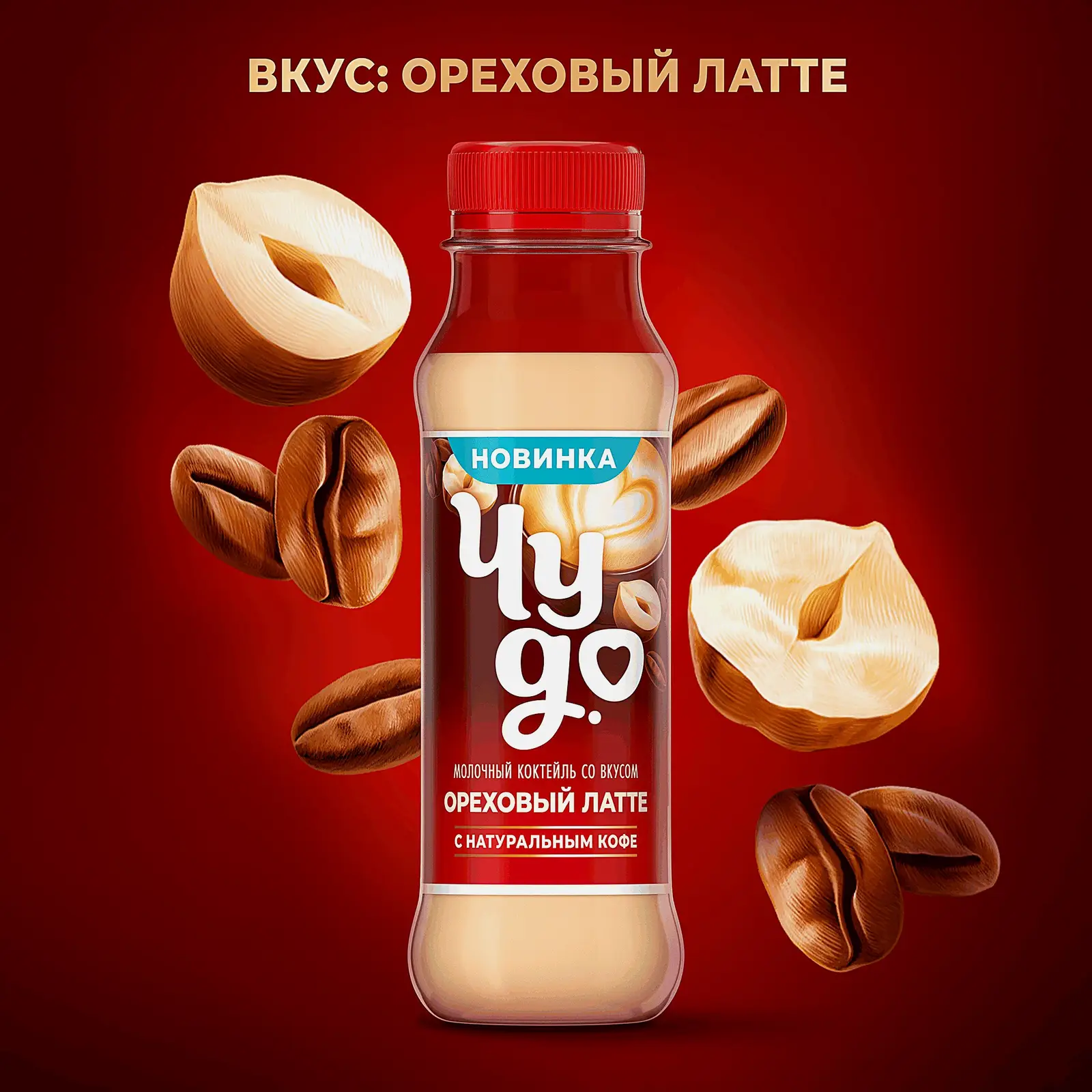 Коктейль молочный ореховый латте с натуральным кофе Чудо 2% 270г - фото 2 Коктейль молочный ореховый латте с натуральным кофе Чудо 2% 270г - фото 2