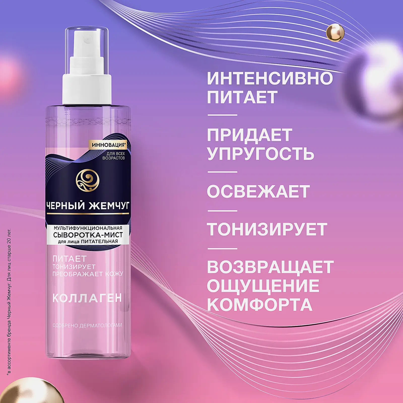 Мультифункциональная сыворотка-мист для лица с коллагеном Черный жемчуг 115мл