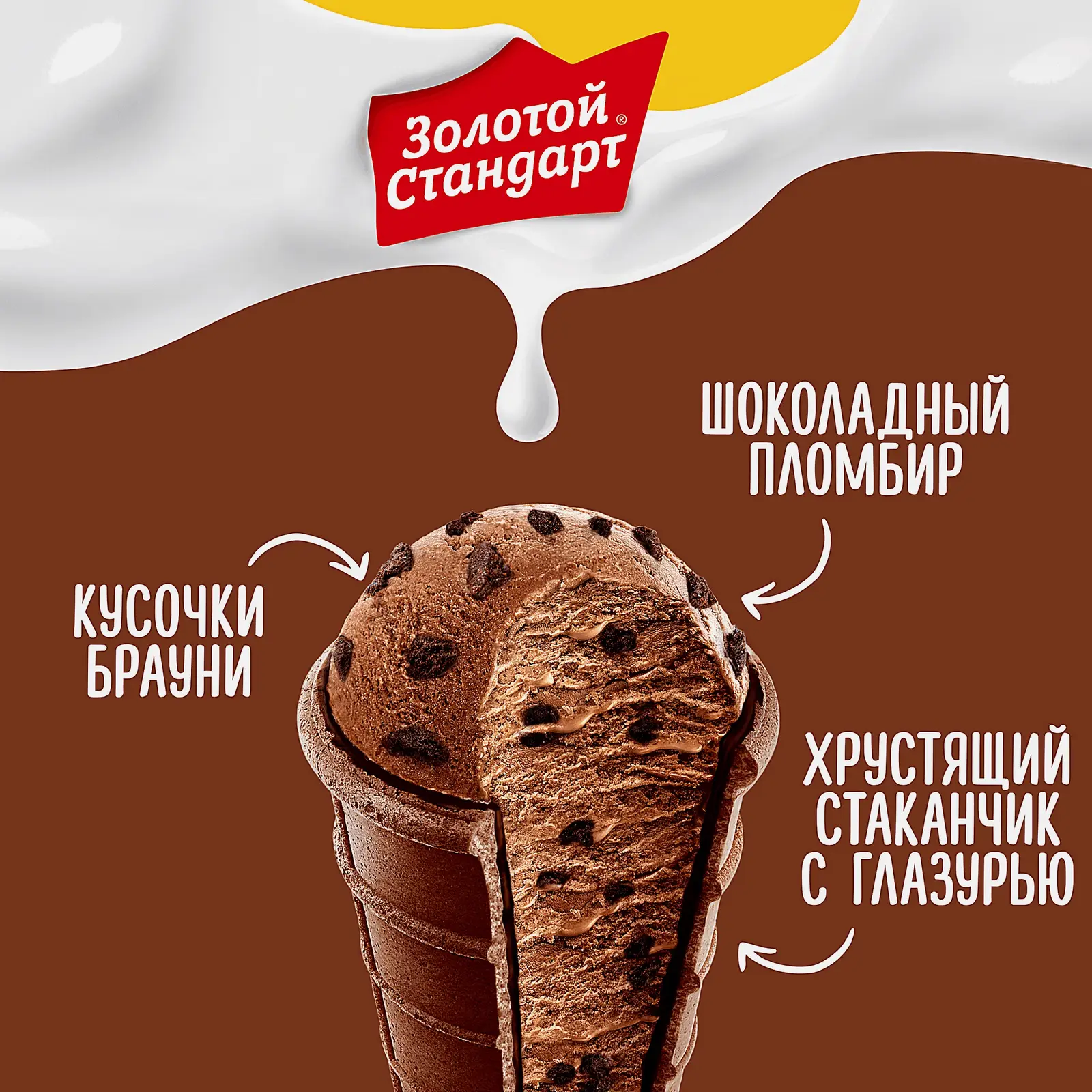 Мороженое Золотой Стандарт пломбир шоколадный и брауни в вафельном стаканчике 90г