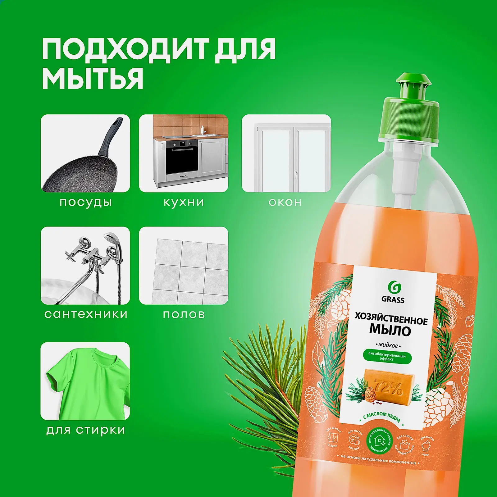 Мыло Grass жидкое хозяйственное с маслом кедра 1л - фото 3 Мыло Grass жидкое хозяйственное с маслом кедра 1л - фото 3