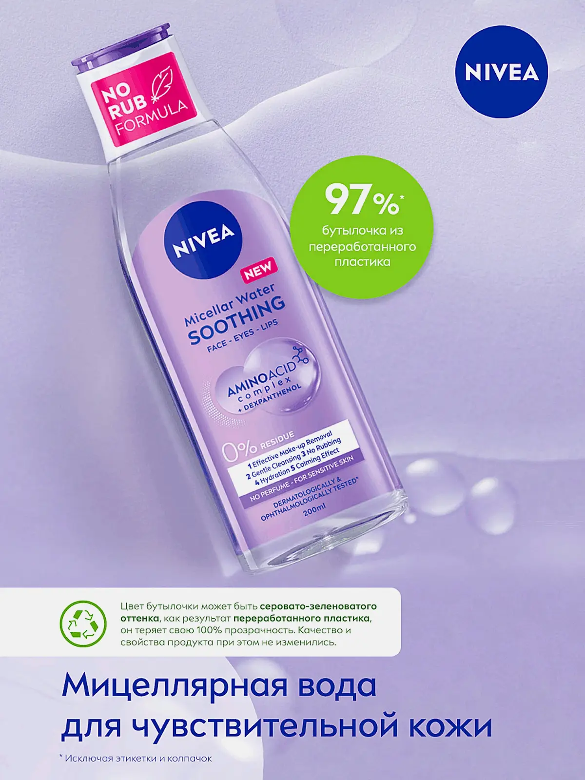 Мицеллярная вода для очень чувствительной кожи NIVEA 200мл