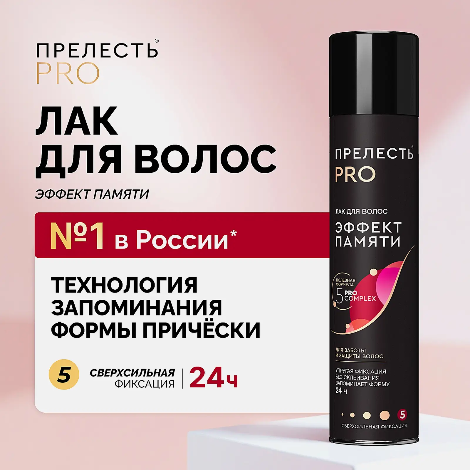 Лак для волос Эффект памяти сверхсильная фиксация Прелесть Pro 300мл