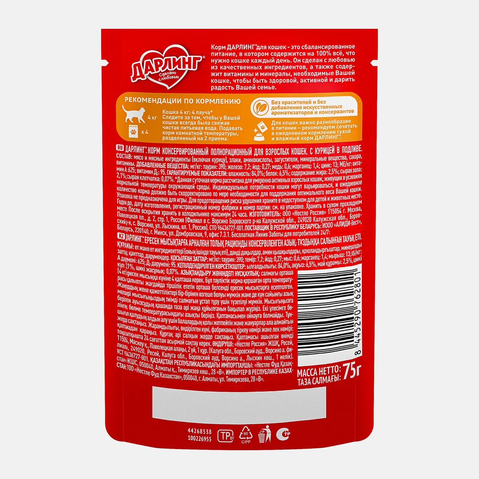 Влажный корм для взрослых кошек Дарлинг с курицей в подливе 75г