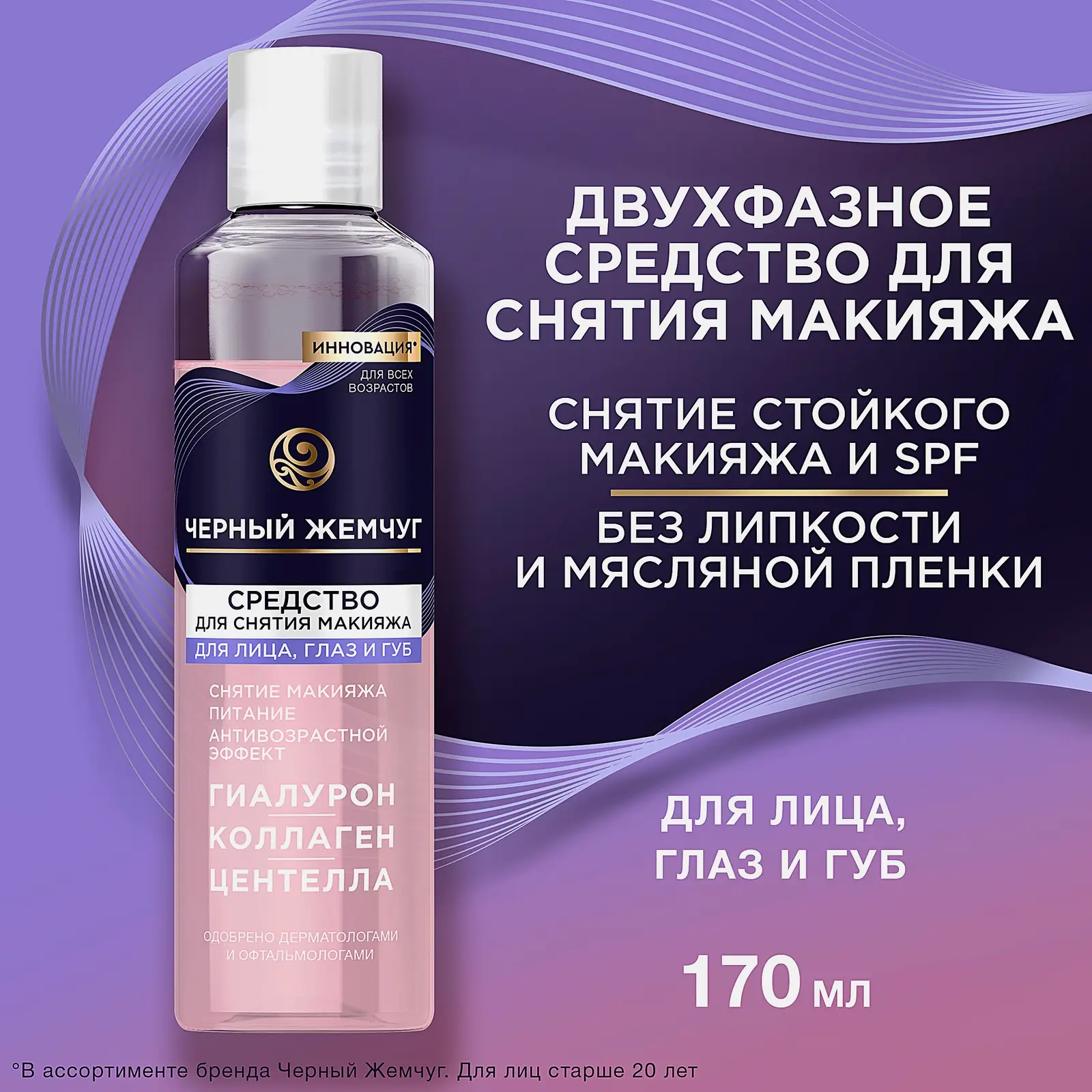Питательное средство для снятия макияжа для лица глаз и губ Черный жемчуг 170мл