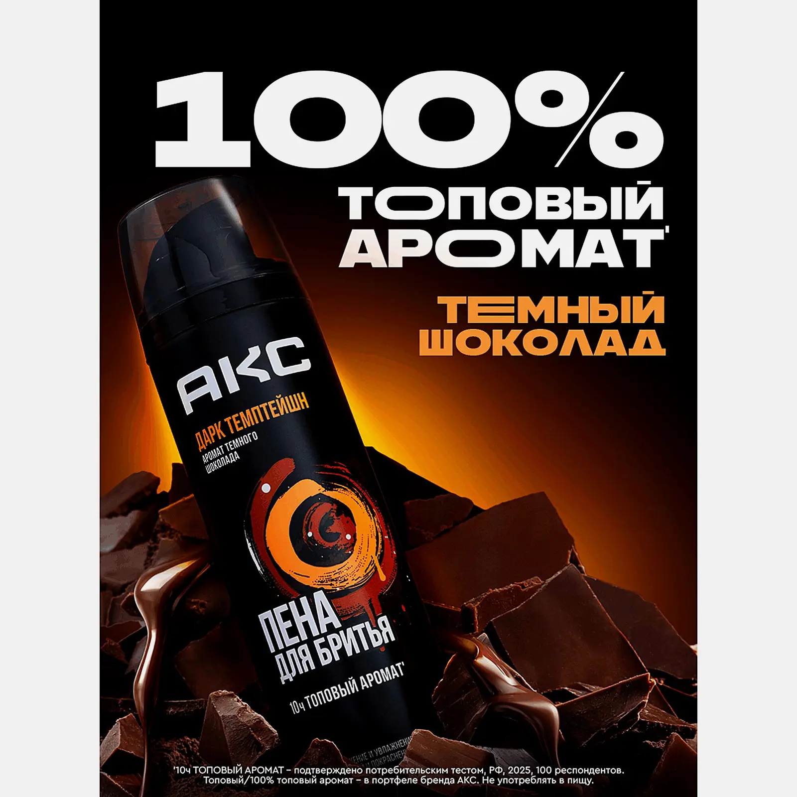 Пена для бритья Дарк Темптейшн Акс 200мл
