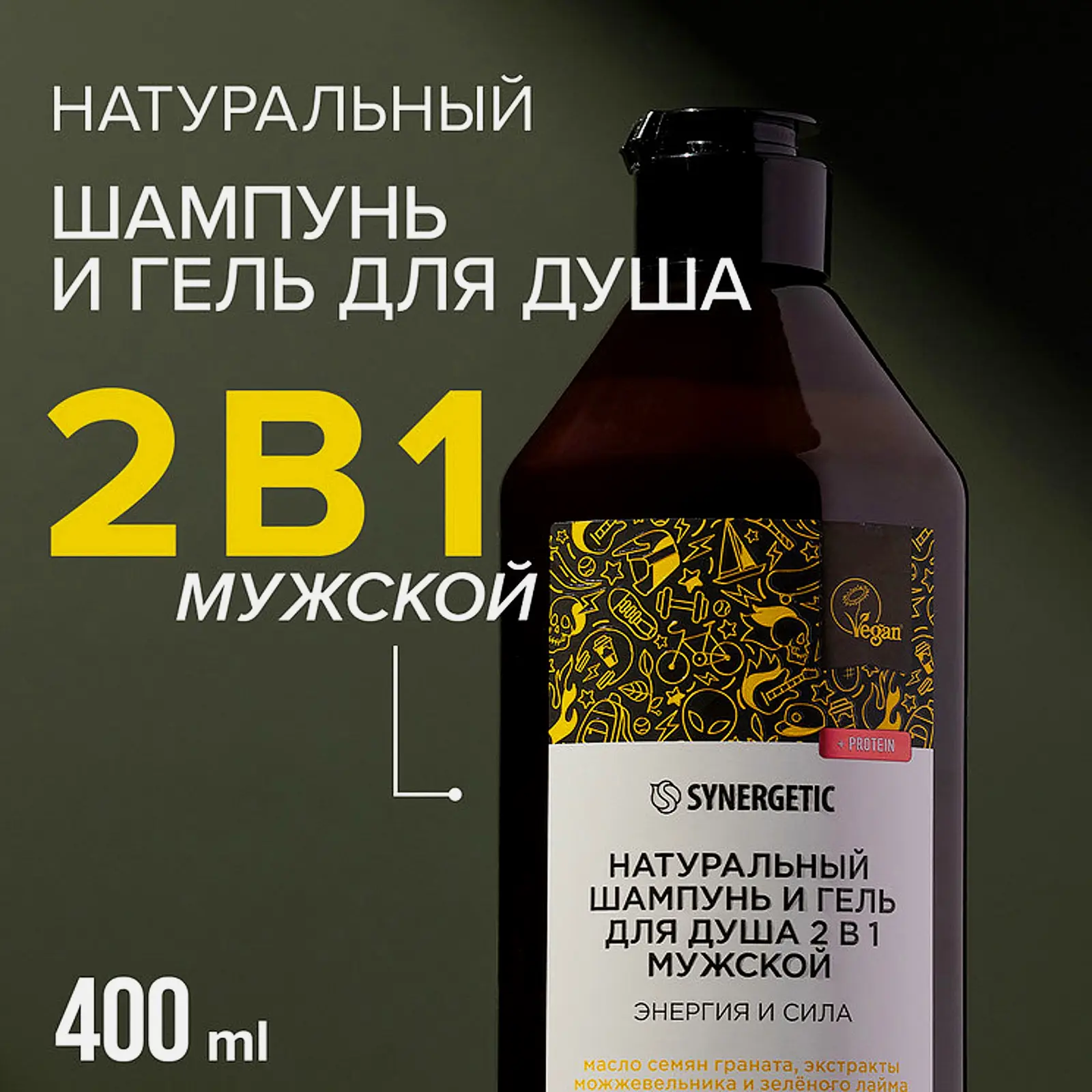 Шампунь + гель для душа Synergetic мужская энергия и сила 400мл