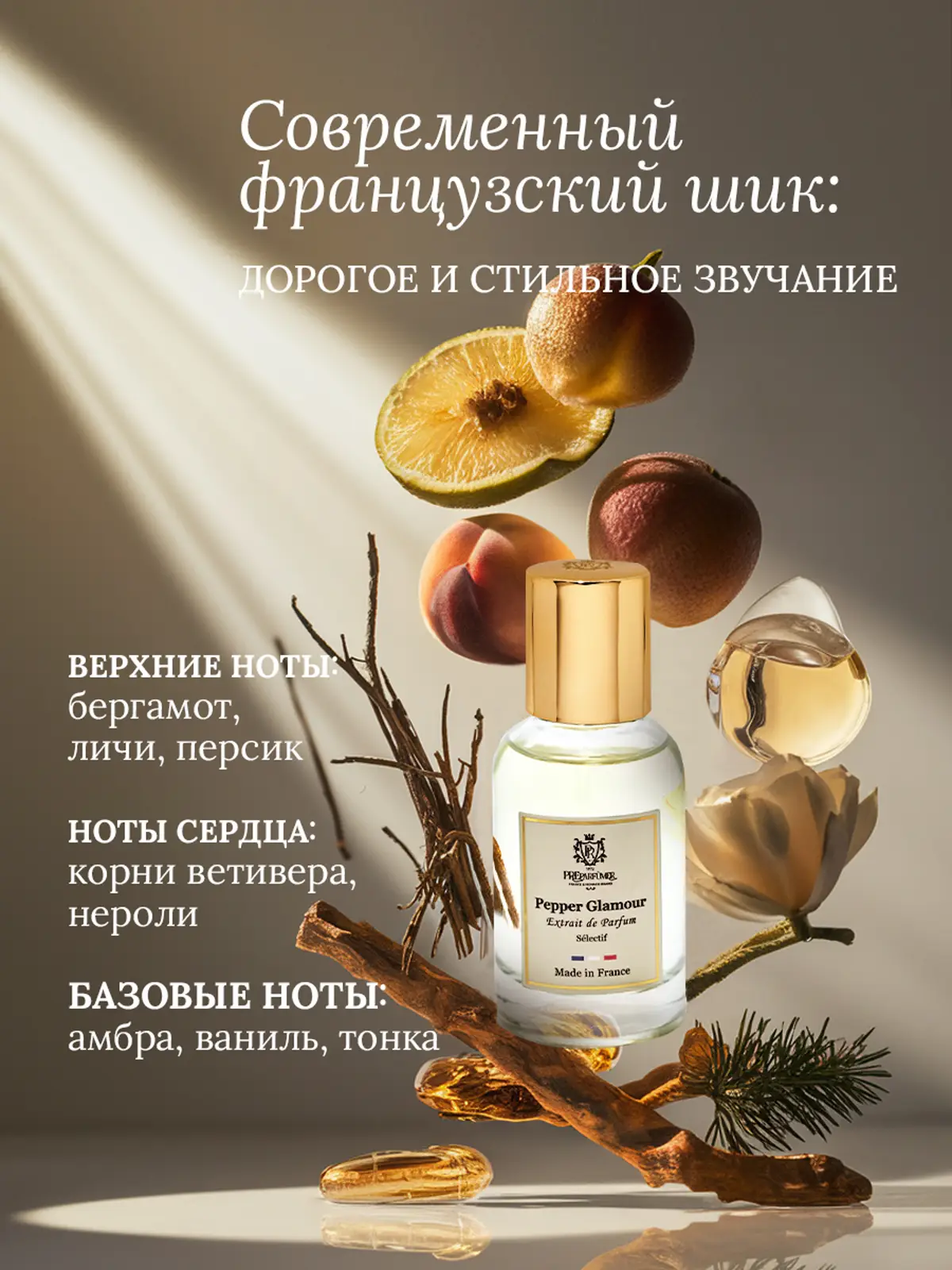 Духи Pepper Glamour унисекс Preparfumer