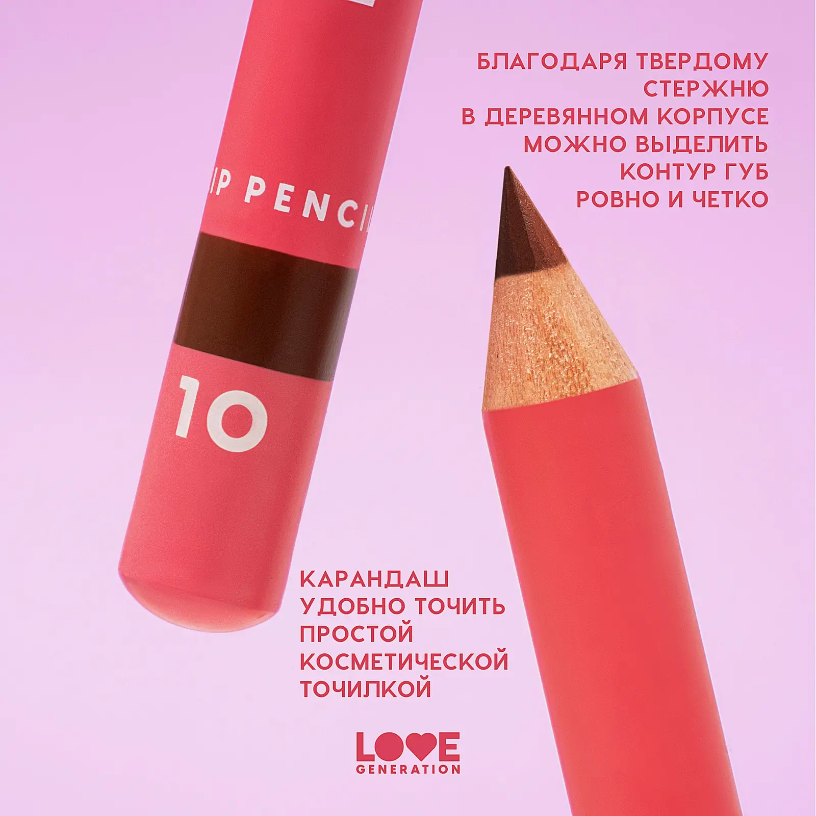 Карандаш для губ тон 10 Love Generation Lip Pencil