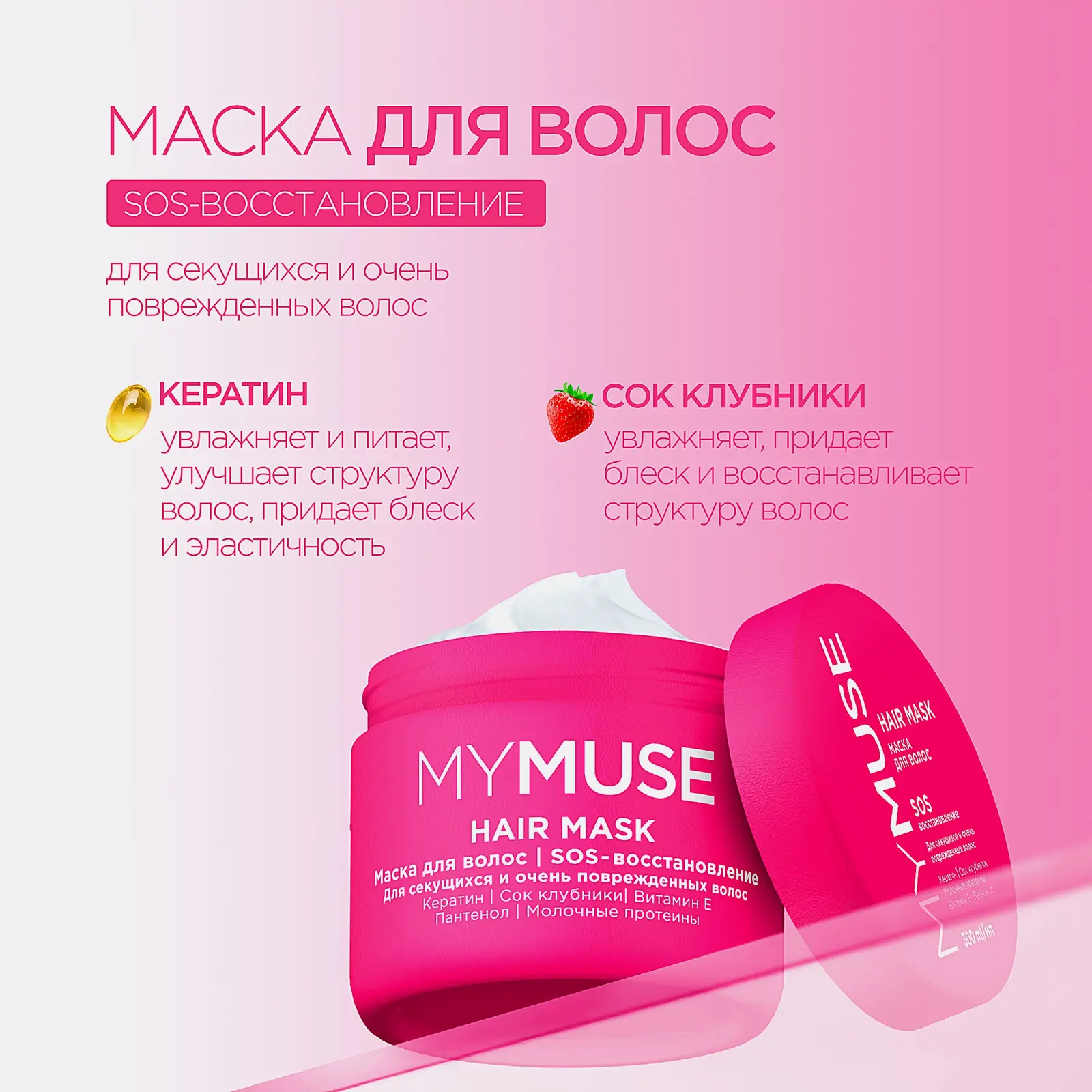 Маска для волос Mymuse Sos-восстановление 300мл