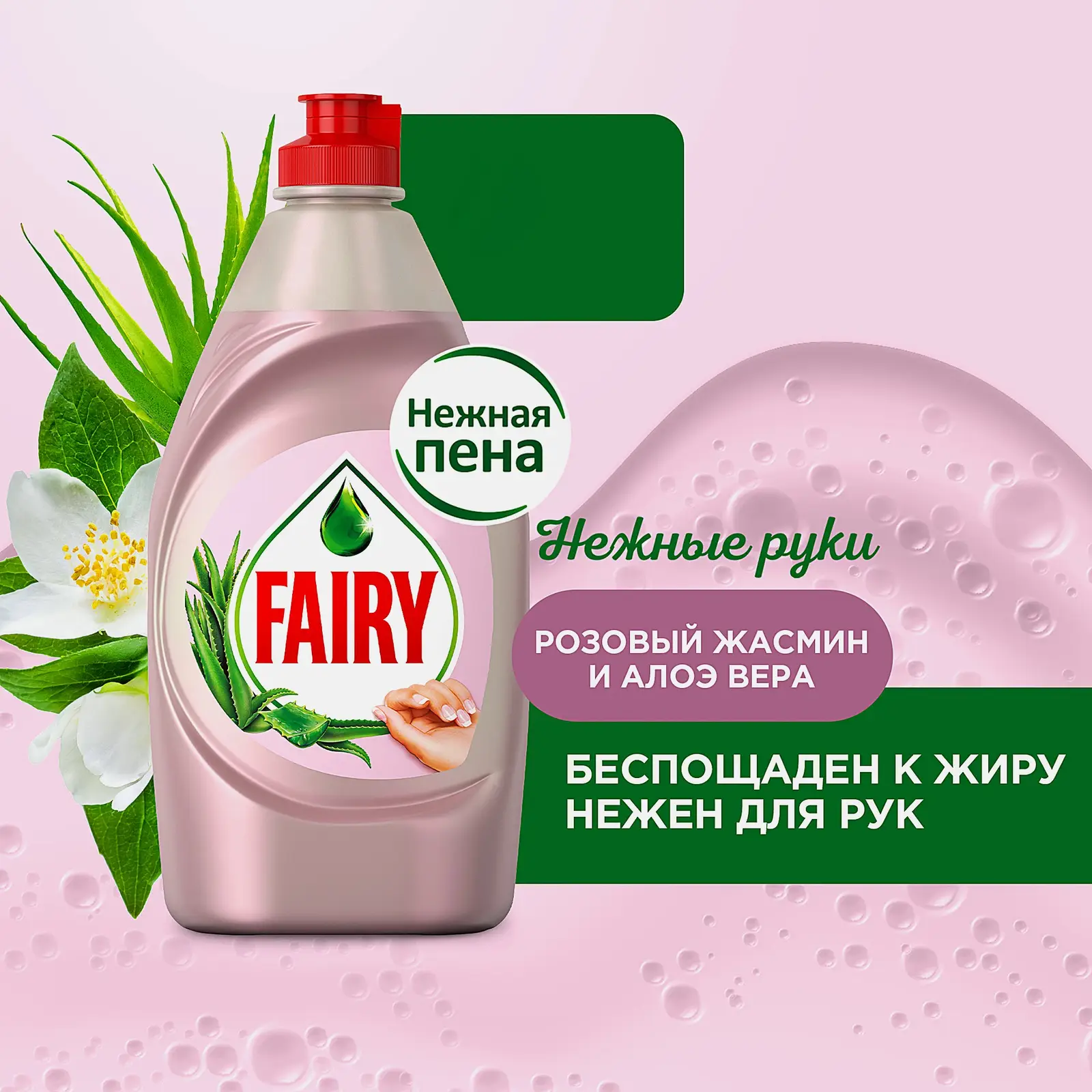 Средство для мытья посуды Fairy Нежные руки Розовый жасмин и алоэ вера 450мл