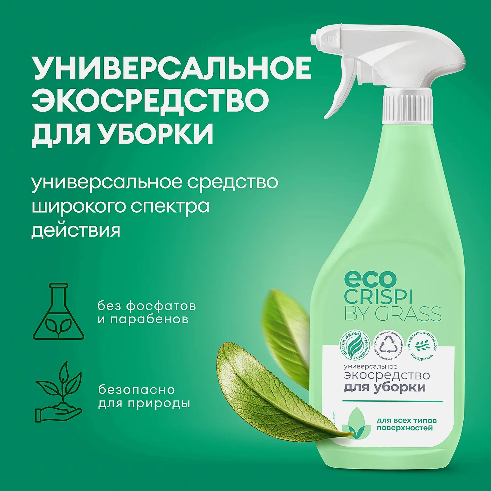 Экосредство Crispi для уборки универсальное 600мл - фото 2 Экосредство Crispi для уборки универсальное 600мл - фото 2