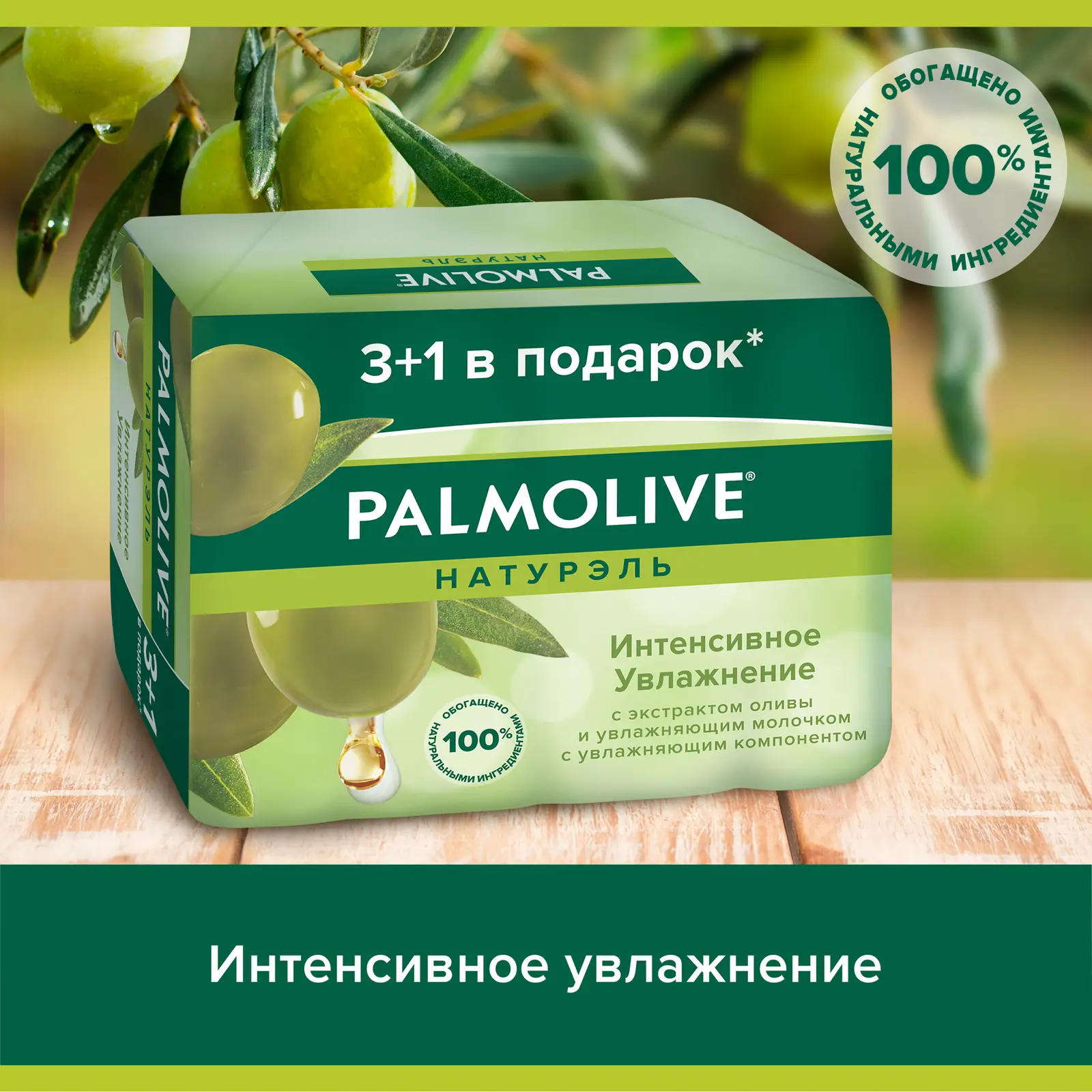 Мыло Palmolive Натурэль Интенсивное увлажнение с экстрактом оливы и увлажняющим молочком 4шт*90г