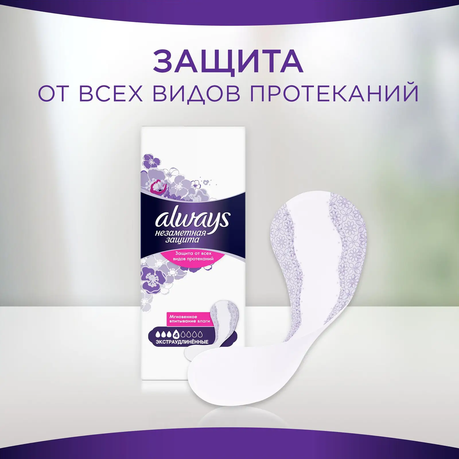 Прокладки ежедневные Always Everyday удлиненные 16шт