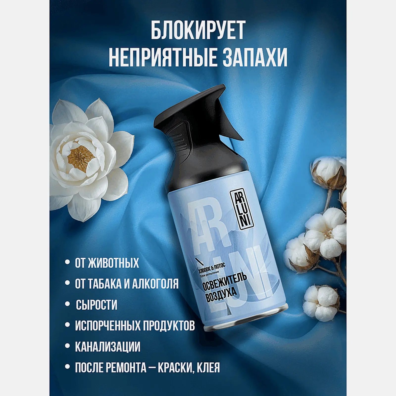 Освежитель воздуха хлопок и лотос Arluni 250мл