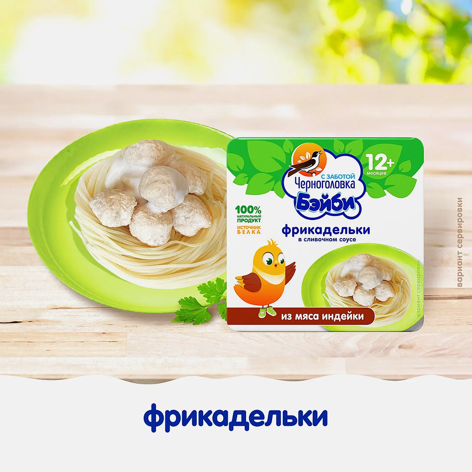 Фрикадельки Черноголовка Бэйби из мяса индейки в сливочном соусе 125г - фото 4 Фрикадельки Черноголовка Бэйби из мяса индейки в сливочном соусе 125г - фото 4