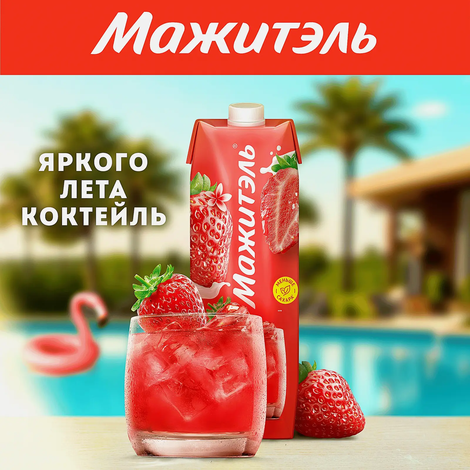 Напиток сывороточно-молочный коктейль Мажитэль с соком и с витаминами со вкусом Клубника 950г - фото 6 Напиток сывороточно-молочный коктейль Мажитэль с соком и с витаминами со вкусом Клубника 950г - фото 6