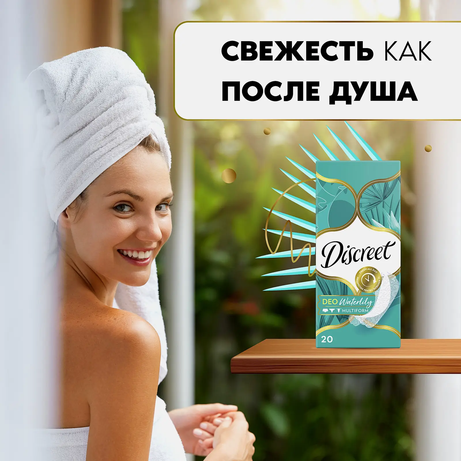 Прокладки ежедневные Discreet Deo Waterlily 20шт