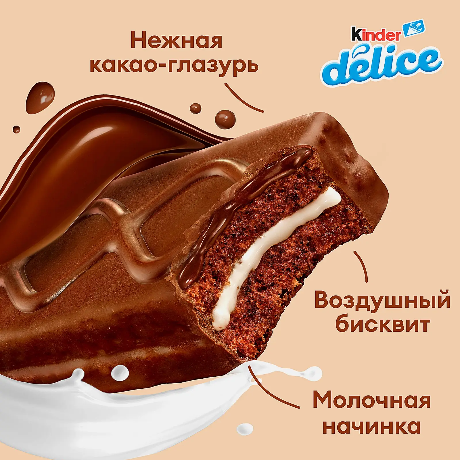 Бисквитное пирожное Delice с какао-глазурью и молочной начинкой Kinder 39г