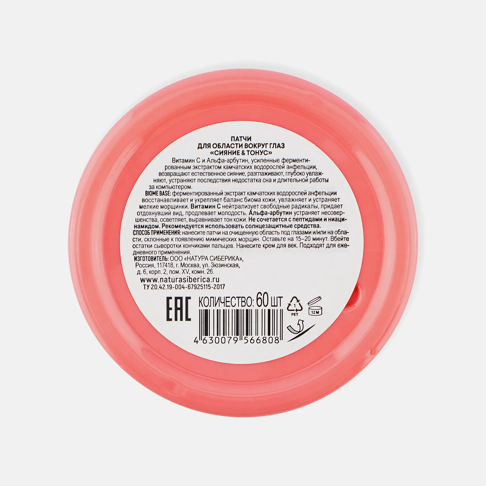 Патчи для глаз Natura Siberica Lab Biome Сияние и тонус 60шт