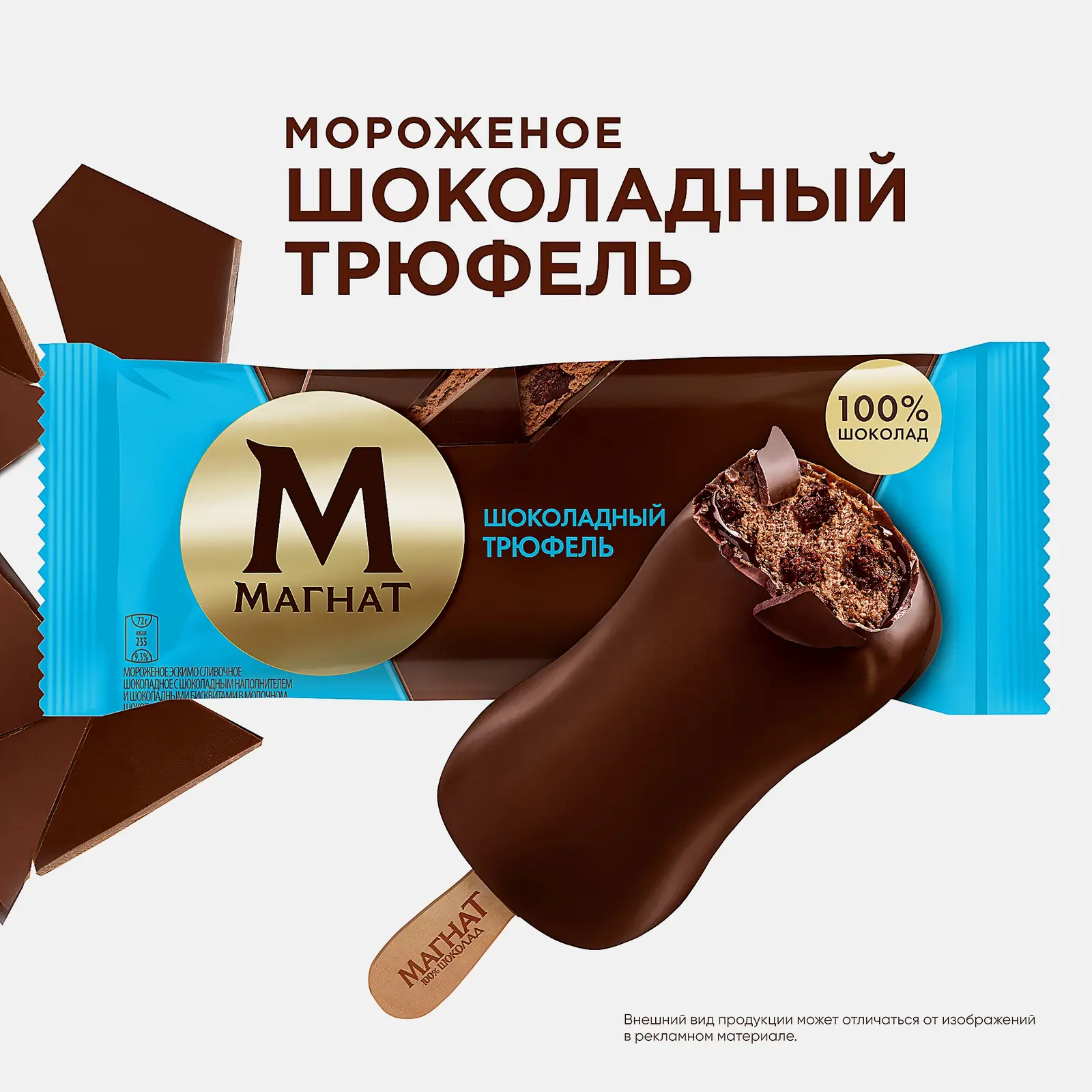 Мороженое Шоколад Трюфель эскимо Магнат 67г