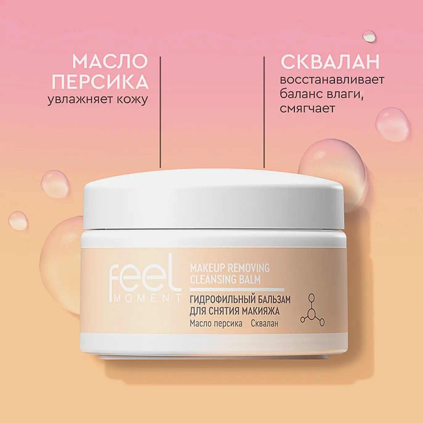 Гидрофильный бальзам для снятия макияжа Feel Moment 45мл