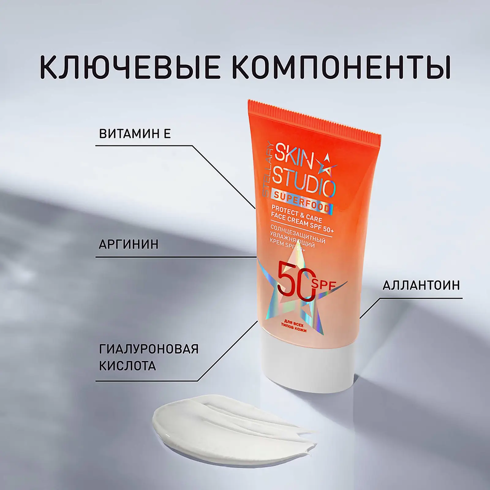 Крем для лица Stellary Skin Studio Superfood солнцезащитный увлажняющий SPF50+ 
