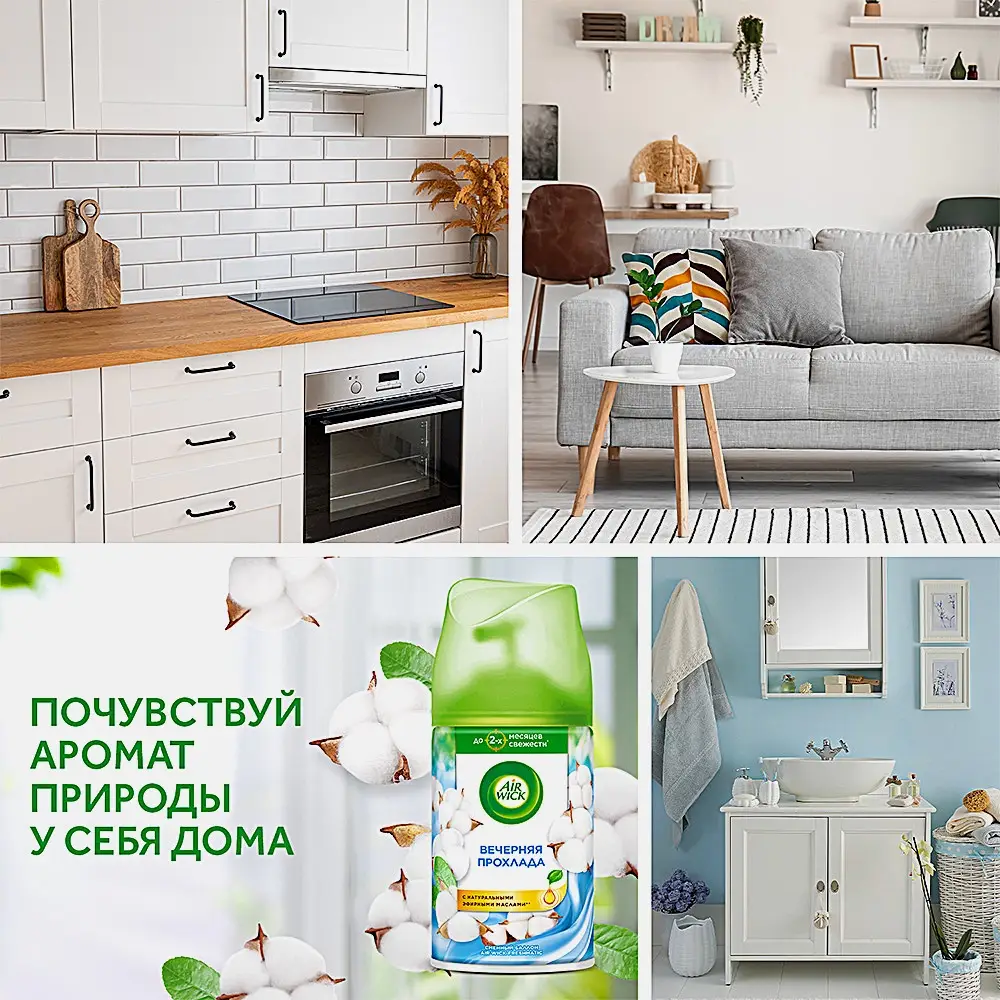 Сменный баллон для Air Wick Freshmatic Life Scents Вечерняя прохлада 250мл - фото 3