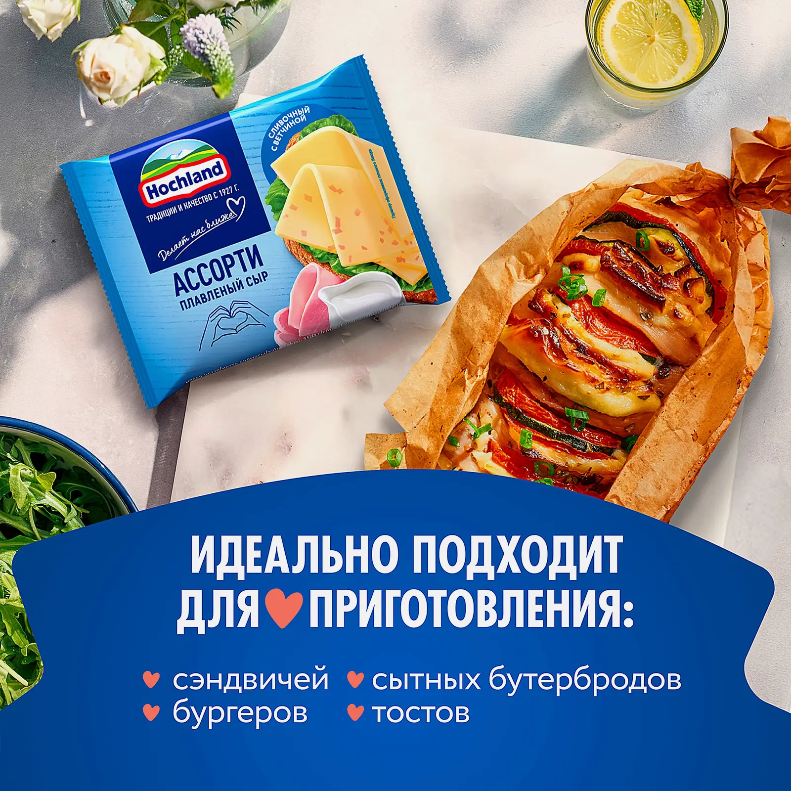Сыр плавленый Hochland ассорти сливочный и с ветчиной ломтики 45% 150г - фото 4 Сыр плавленый Hochland ассорти сливочный и с ветчиной ломтики 45% 150г - фото 4