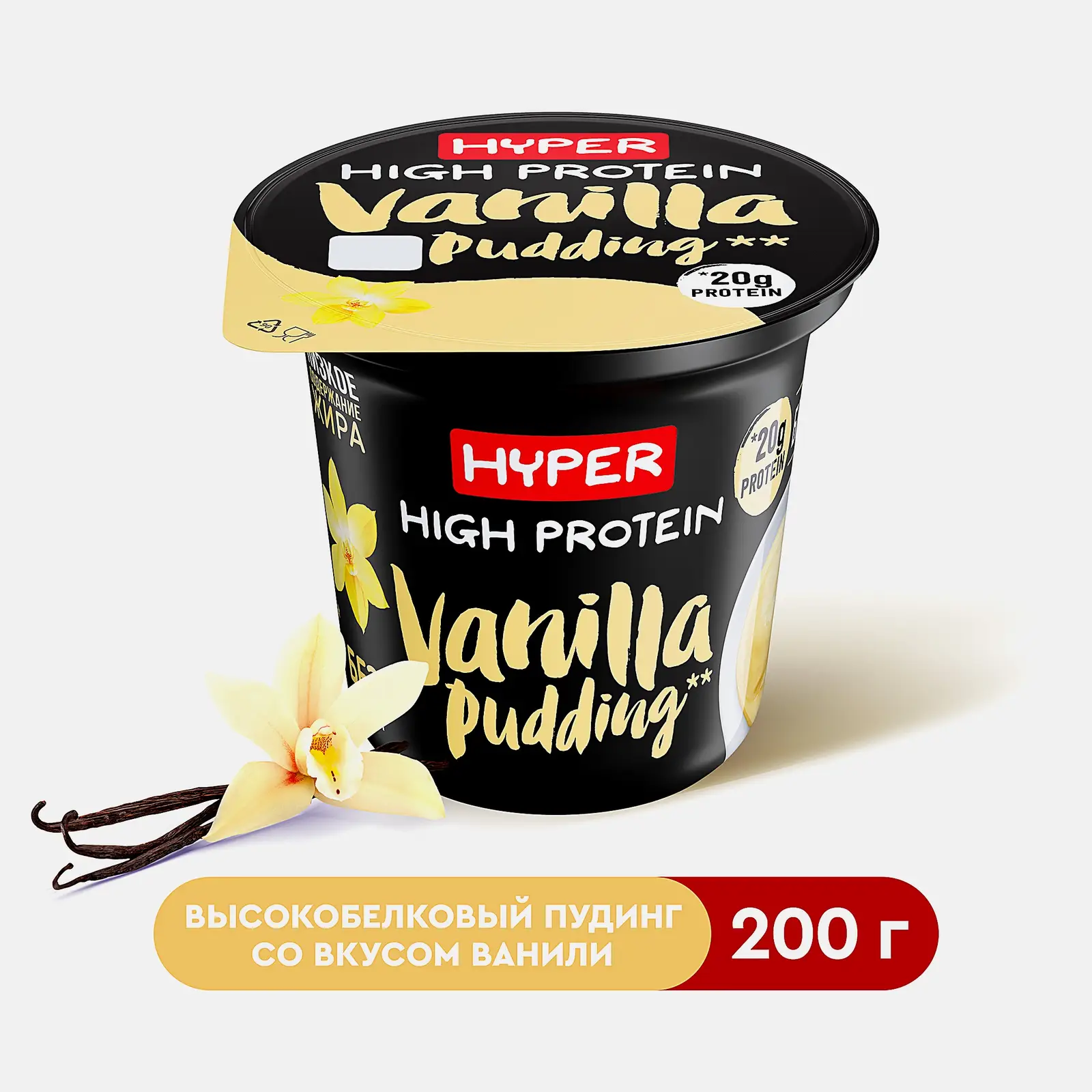 Пудинг Hyper High Protein молочный безлактозный ваниль 1.5% 200г
