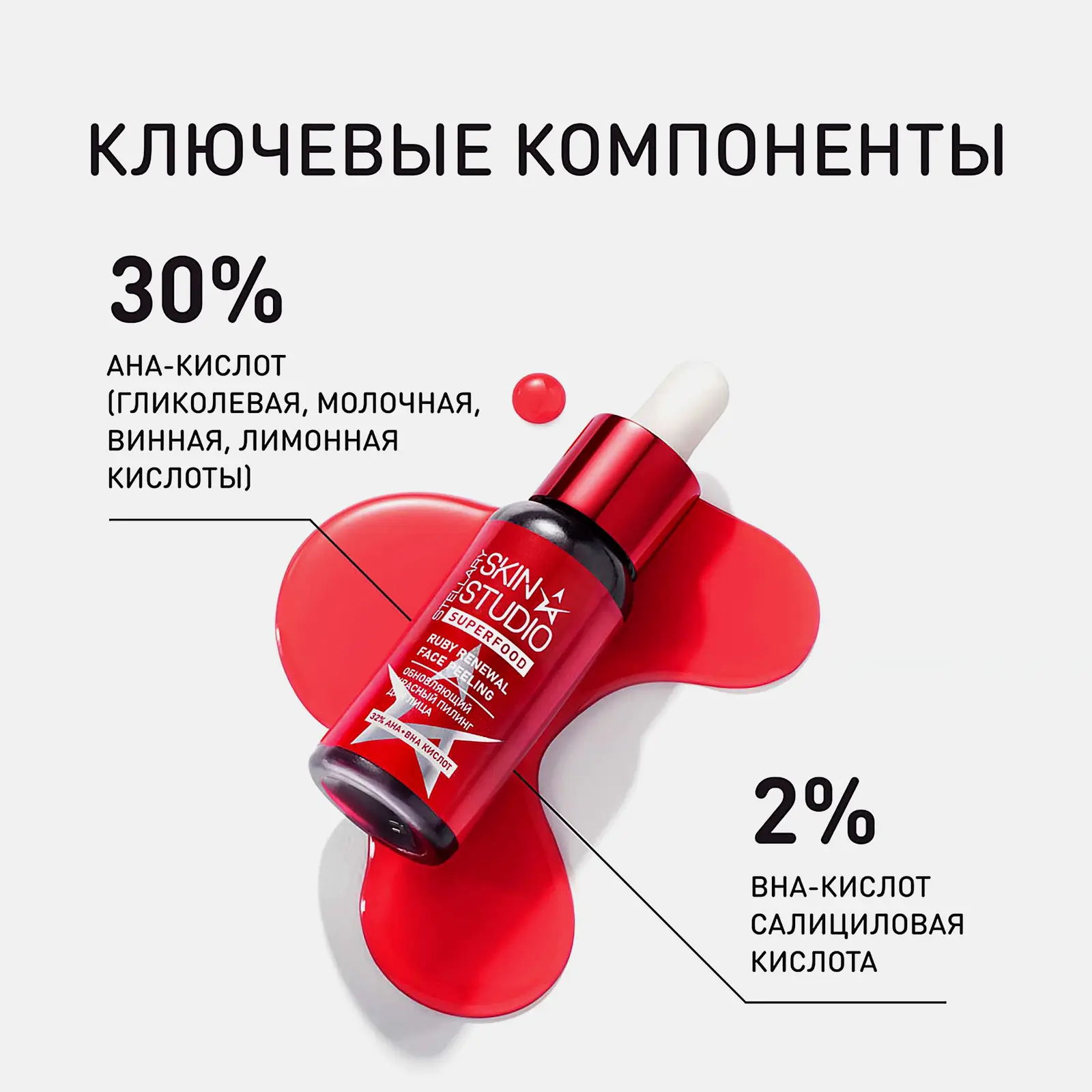 Пилинг для лица Обновляющий красный Stellary Skin Studio Superfood 30мл