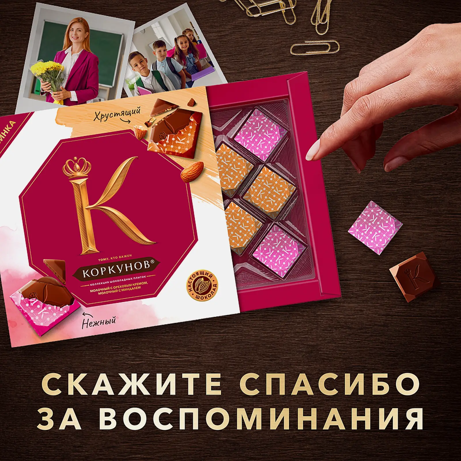Шоколадные конфеты с ореховым кремом и миндалем Коркунов 131г