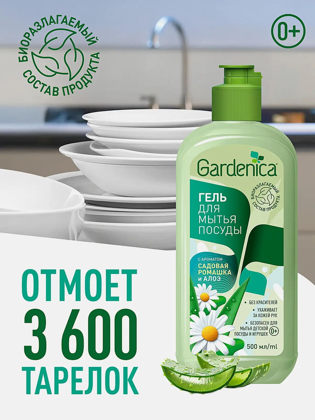 Гель для мытья посуды Gardenica Садовая ромашка и алоэ 500мл - фото 3 Гель для мытья посуды Gardenica Садовая ромашка и алоэ 500мл - фото 3