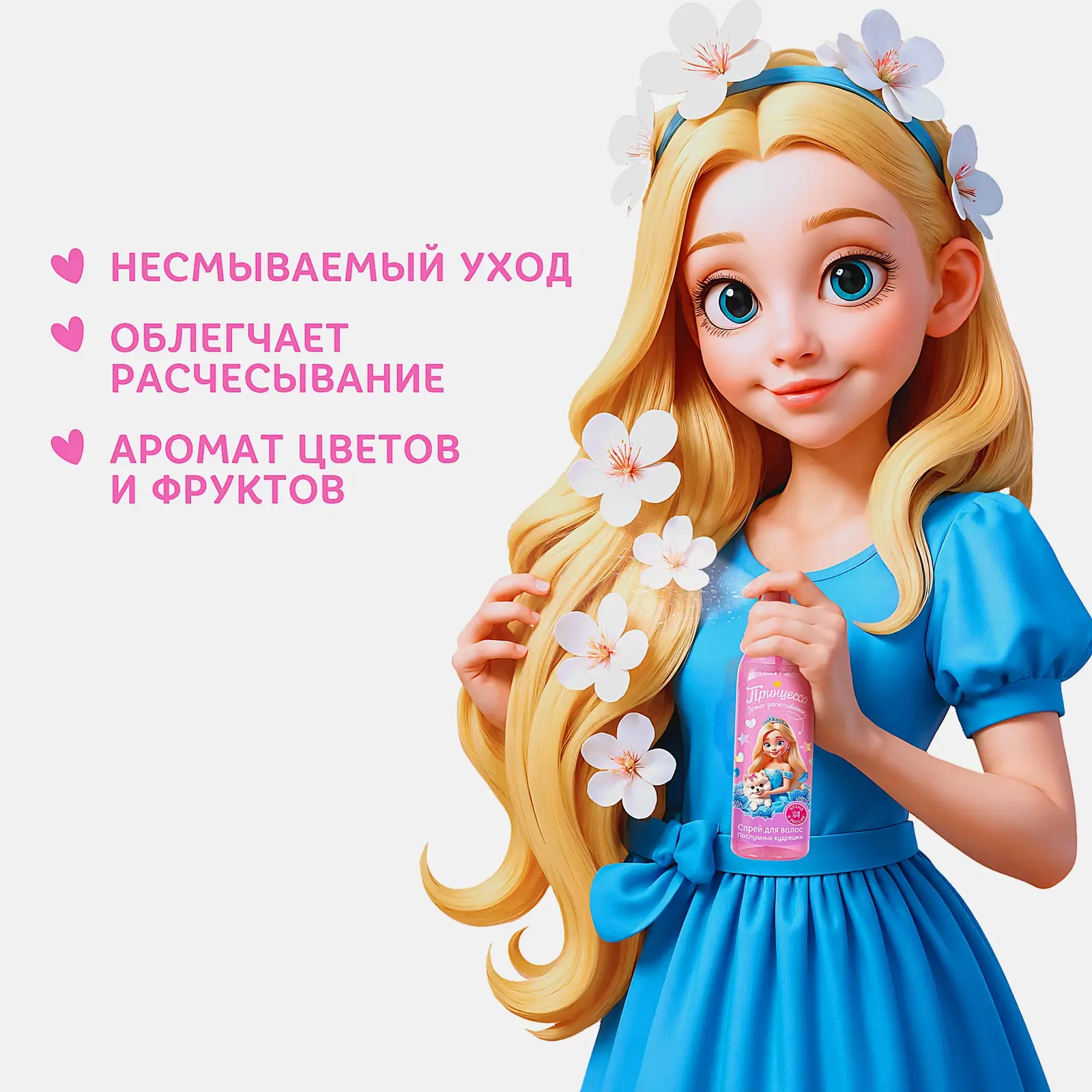 Спрей для волос Принцесса Послушные кудряшки 150мл