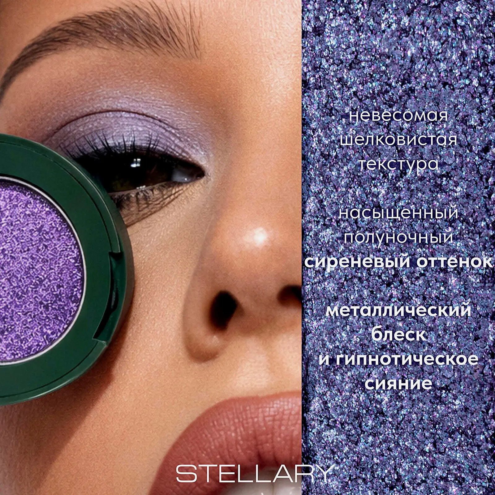 Монотени для век eyeshadow Serpent Collection Stellary тон 02