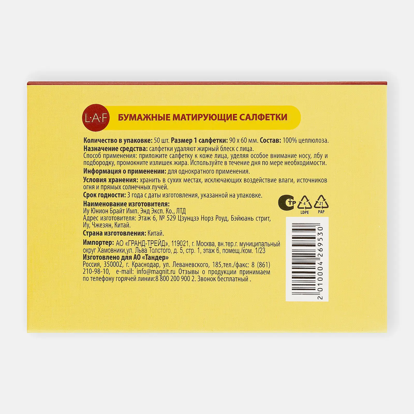 Салфетки LAF Матирующие