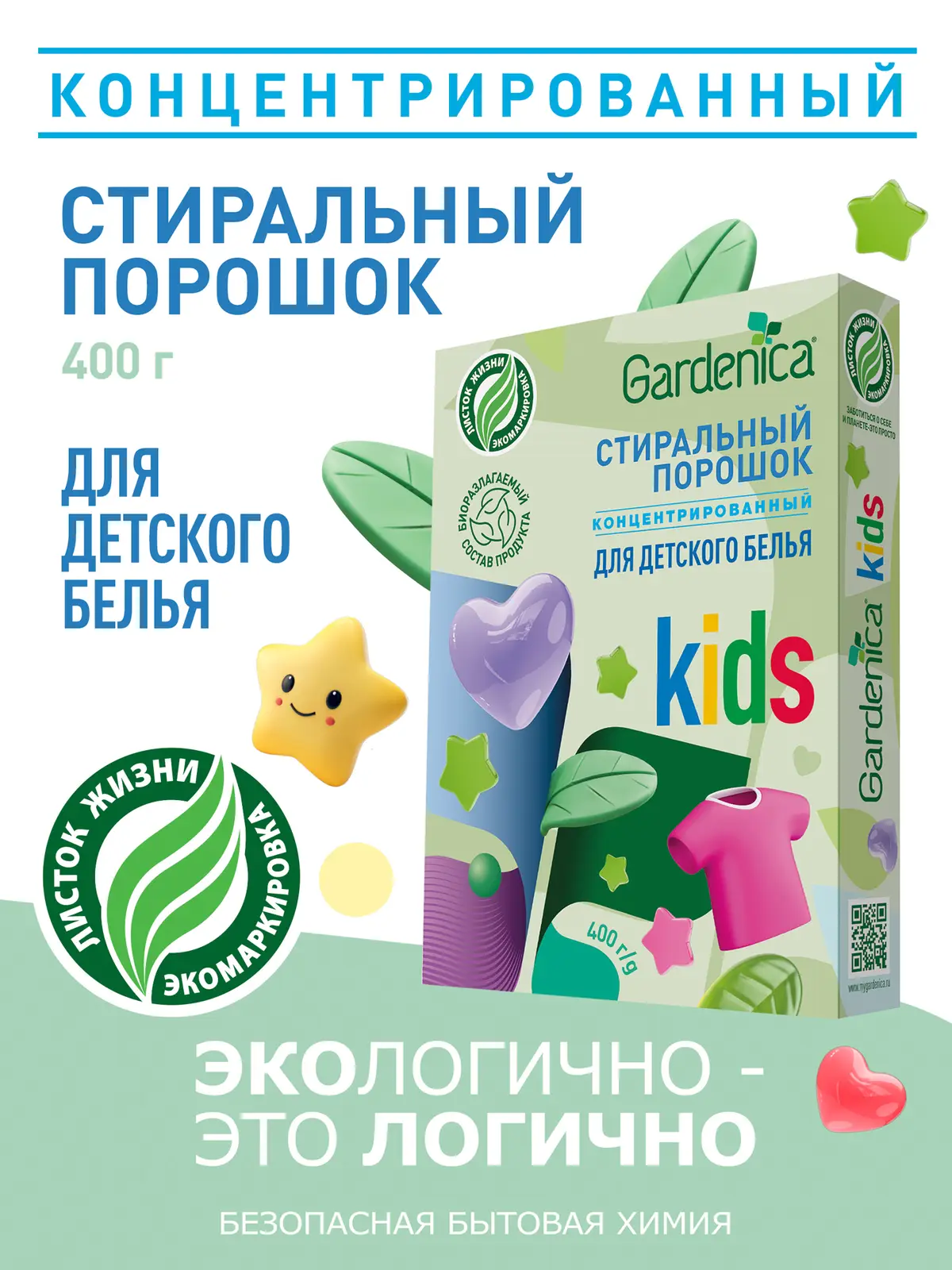 Стиральный порошок Gardenica экологичный для детского белья 400г