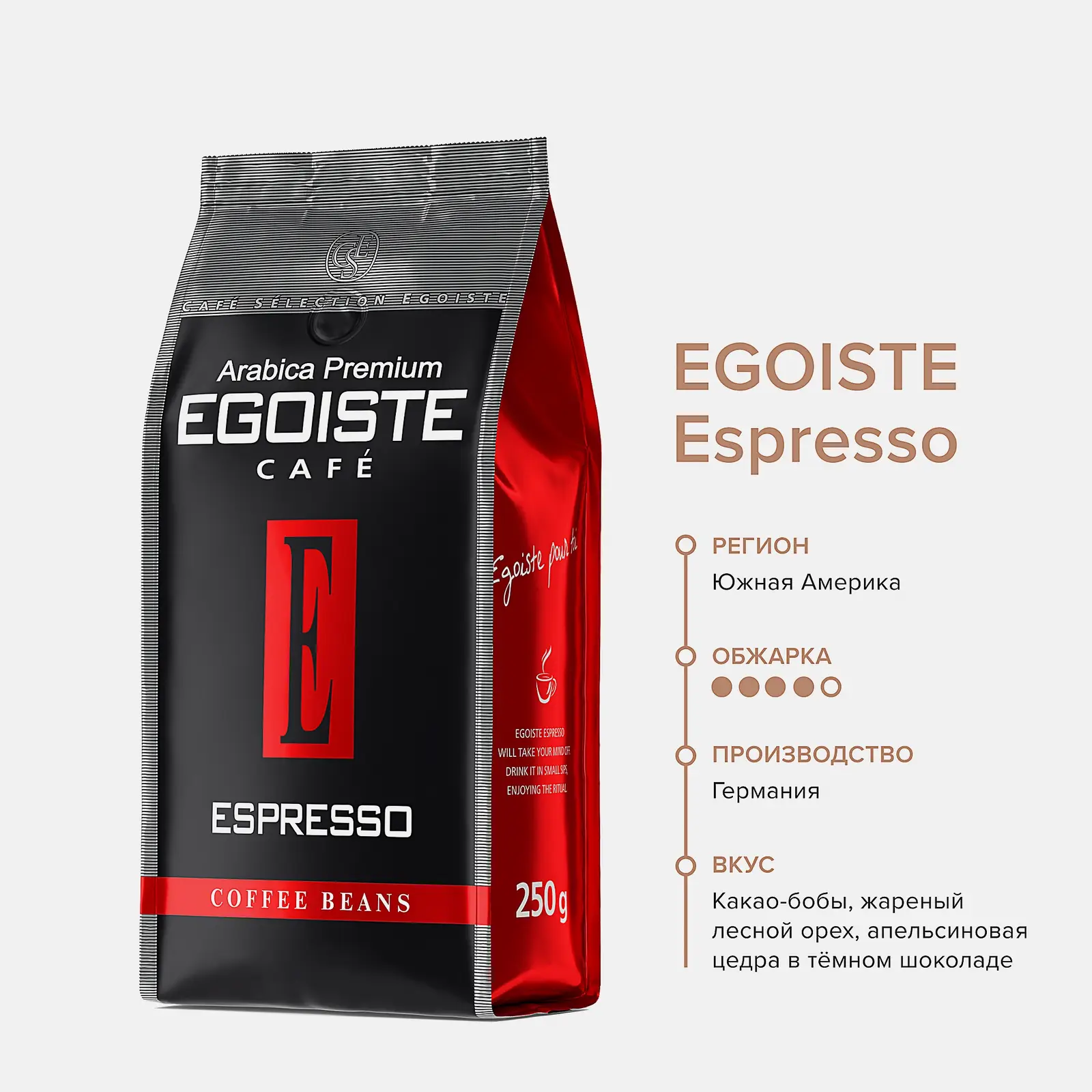 Кофе в зернах Egoiste Espresso 250г