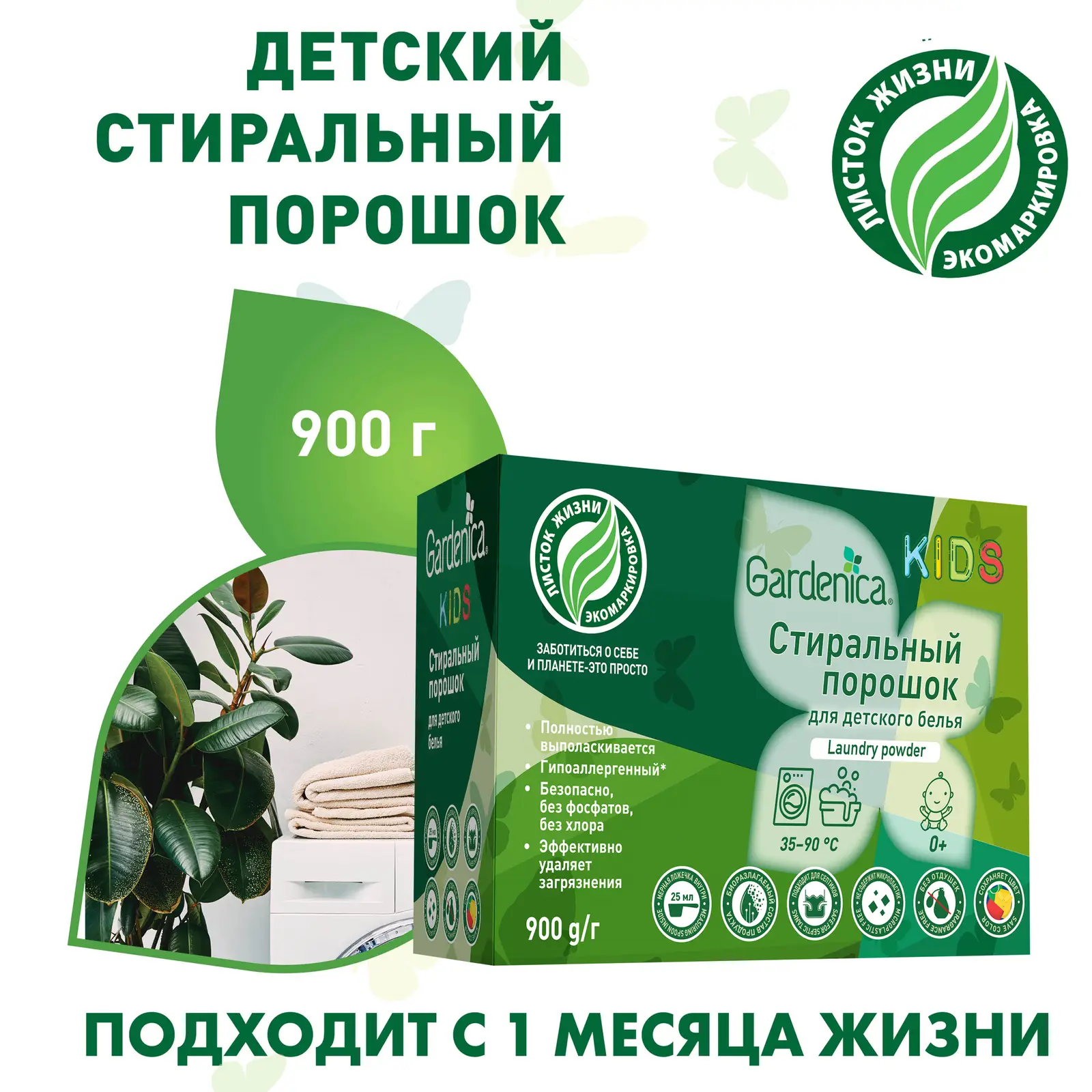 Стиральный порошок Gardenica для детского белья 900г