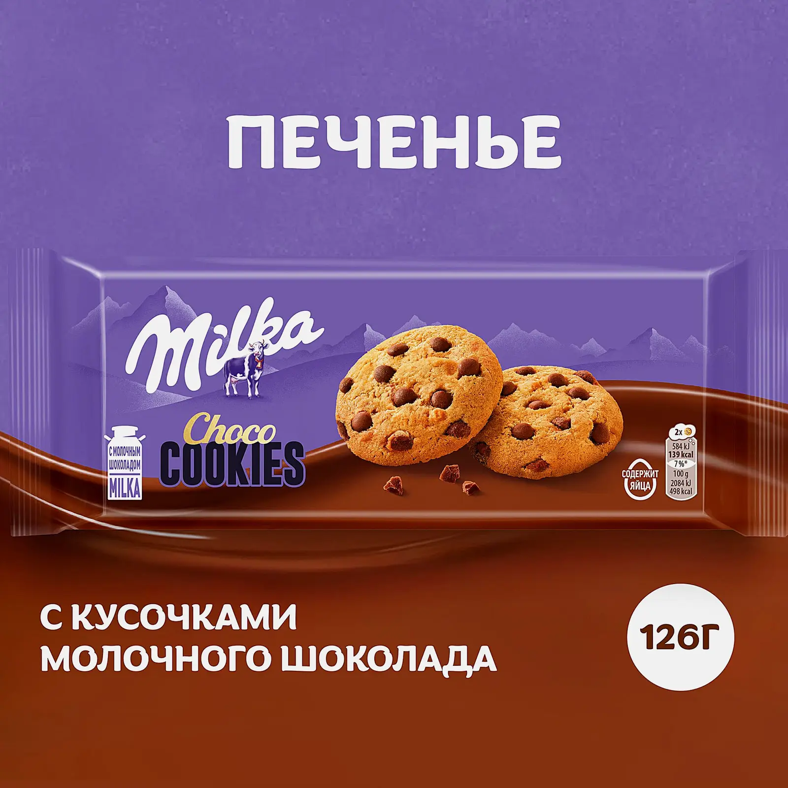 Печенье с кусочками молочного шоколада Milka 126г - фото 6 Печенье с кусочками молочного шоколада Milka 126г - фото 6