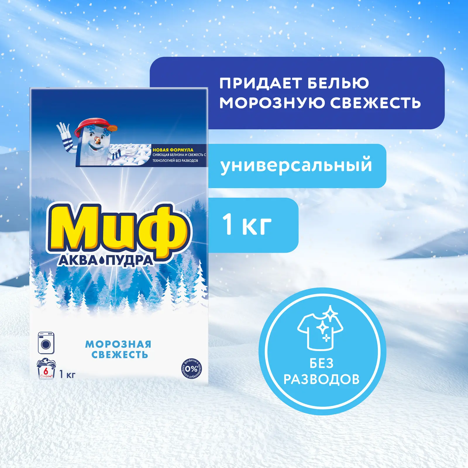 Стиральный порошок Миф Морозная свежесть 3в1 1кг