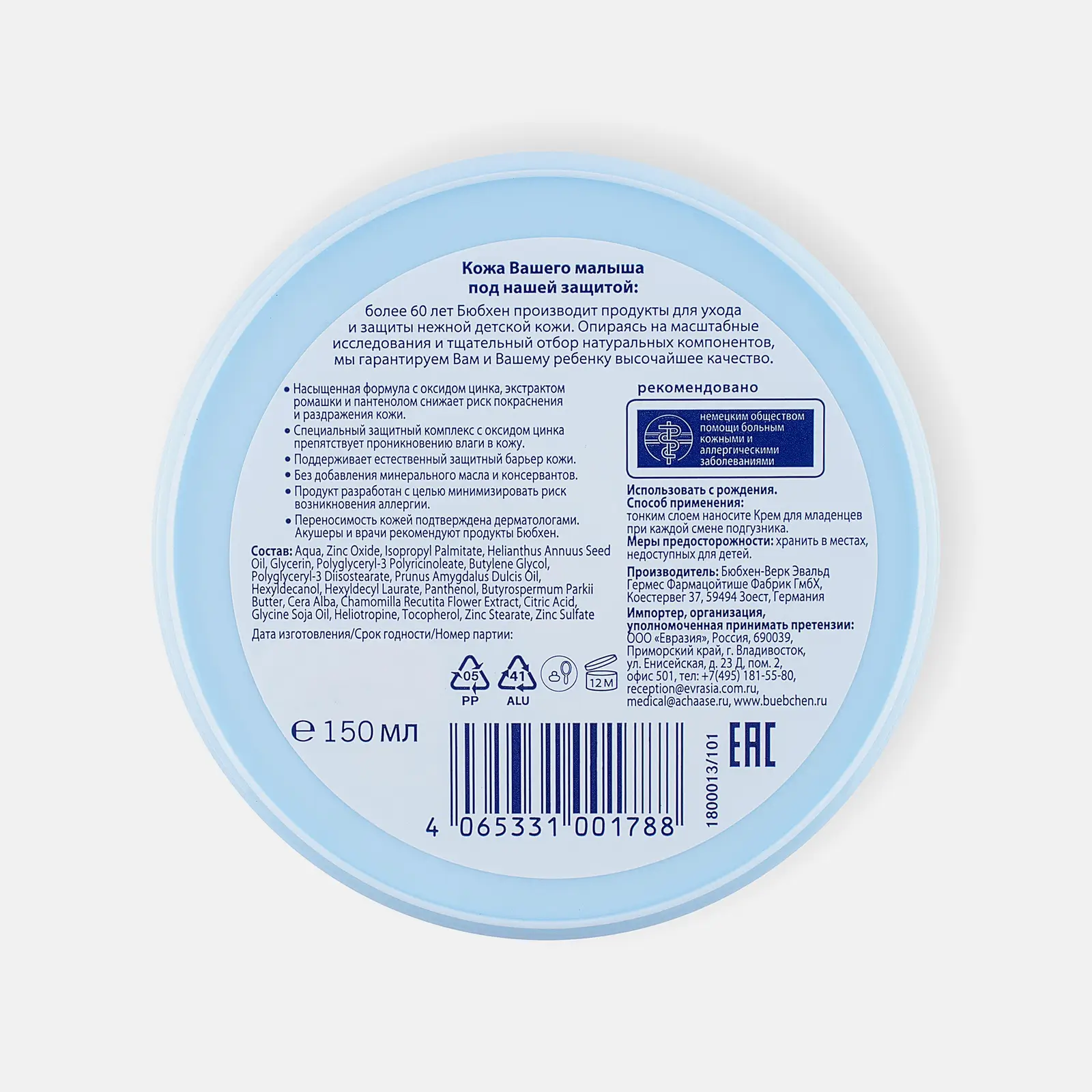 Крем детский Bubchen для младенцев 150мл