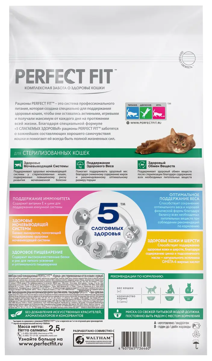 Сухой корм для кошек Perfect Fit полнорационный для стерилизованный кошек С  курицей 2.5кг — в каталоге на сайте сети Магнит | Краснодар