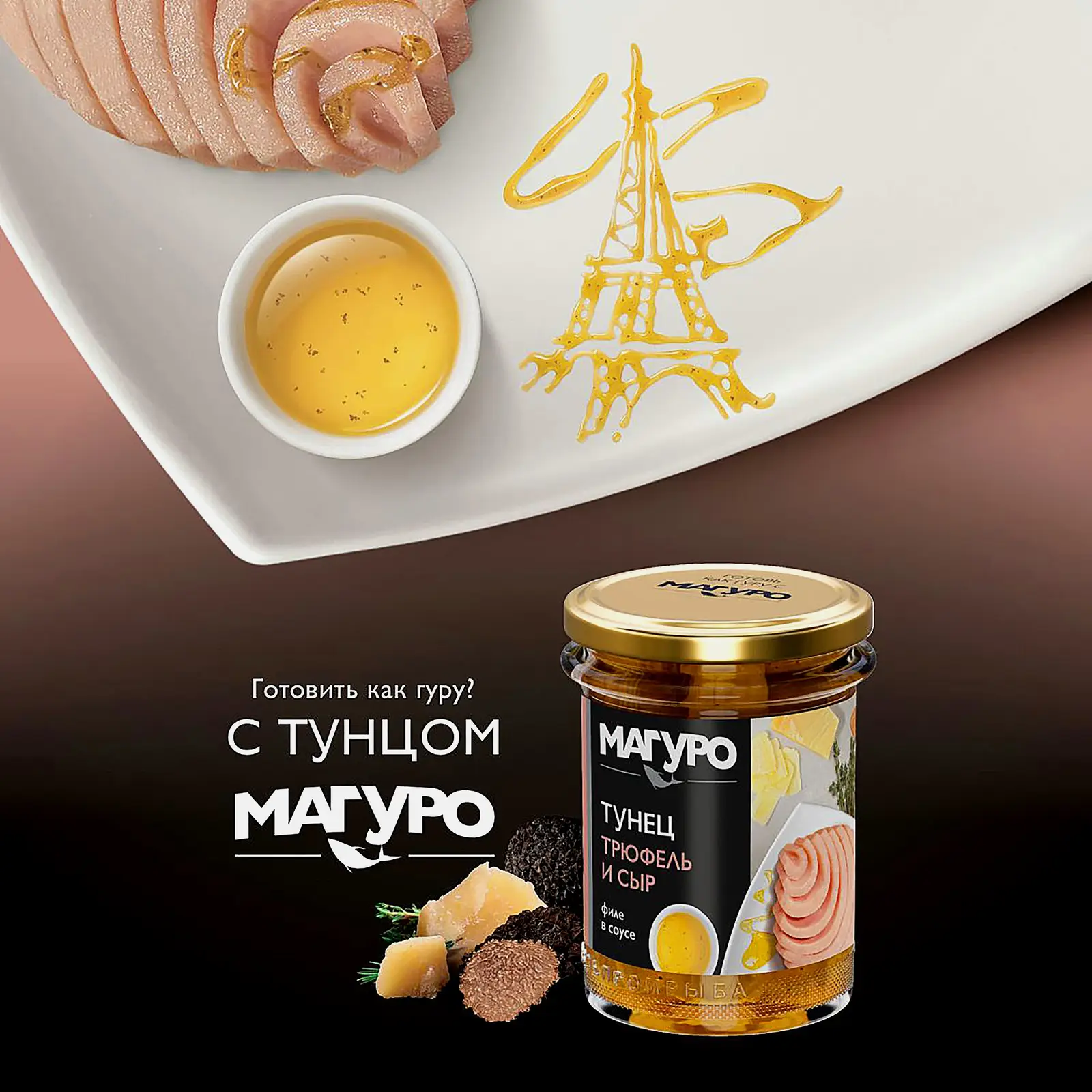 Филе тунца Магуро в соусе Трюфель и сыр 200г - фото 4