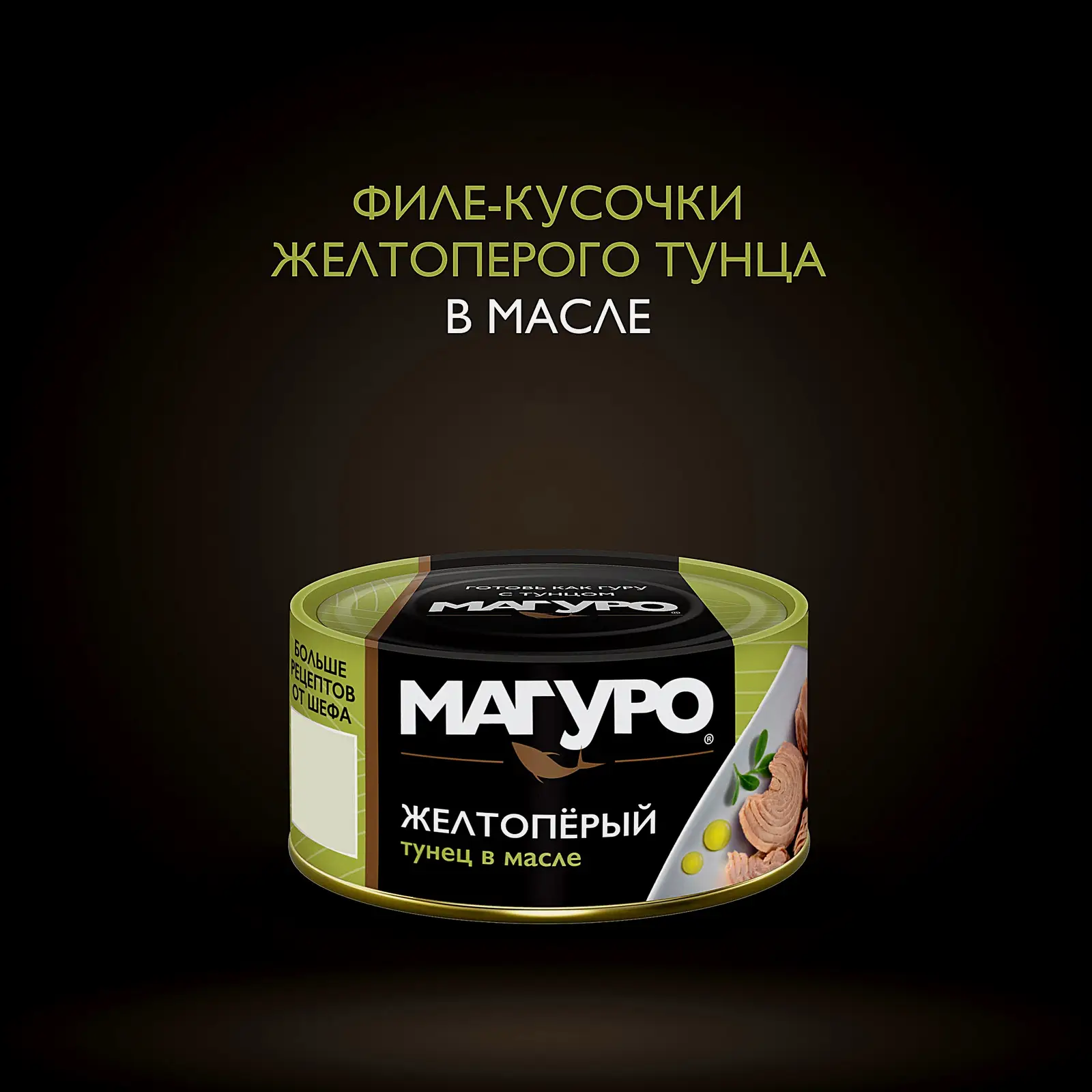 Тунец Магуро желтоперый филе-кусочки в масле 170г