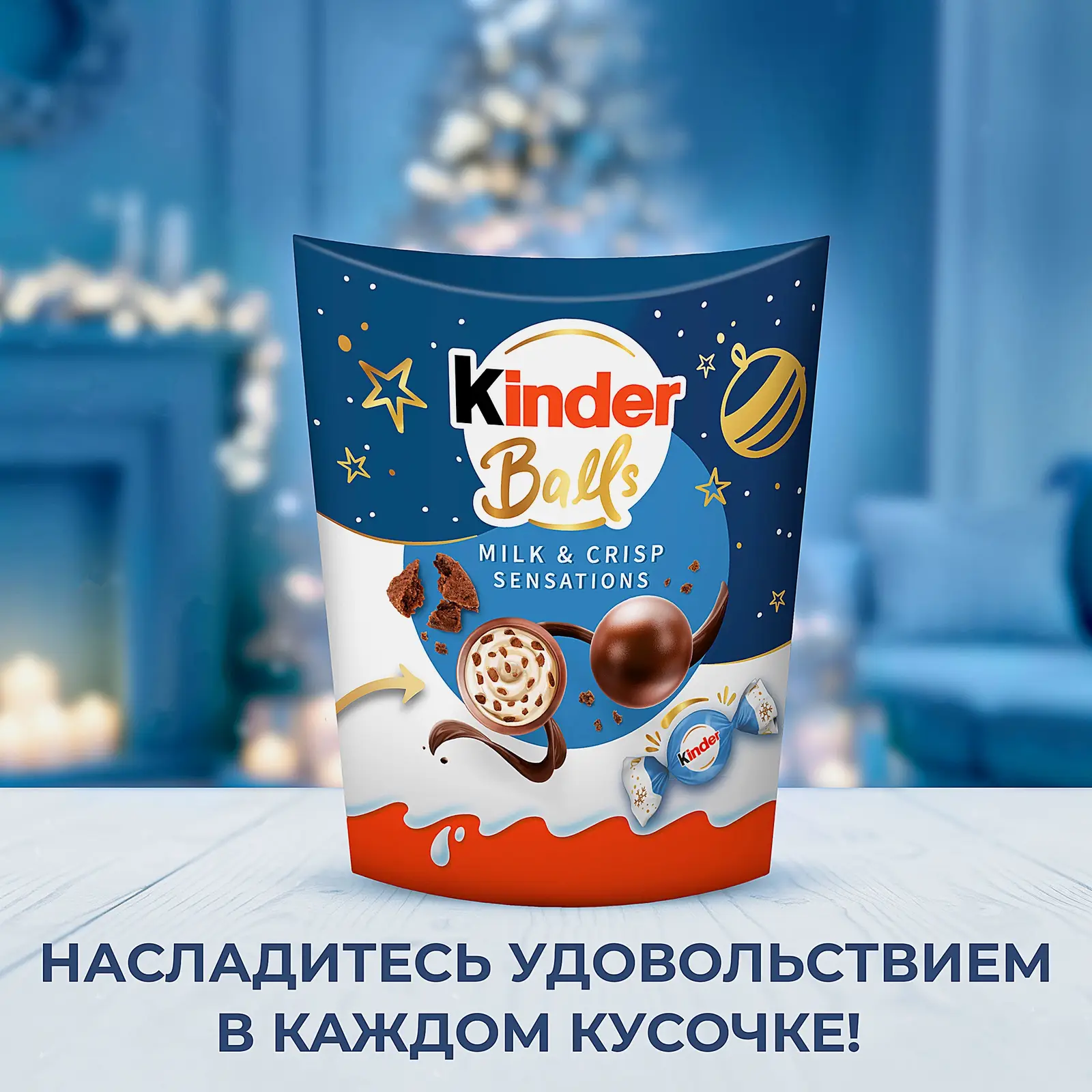 Конфеты с молочной начинкой и печеньем Kinder Balls 90г