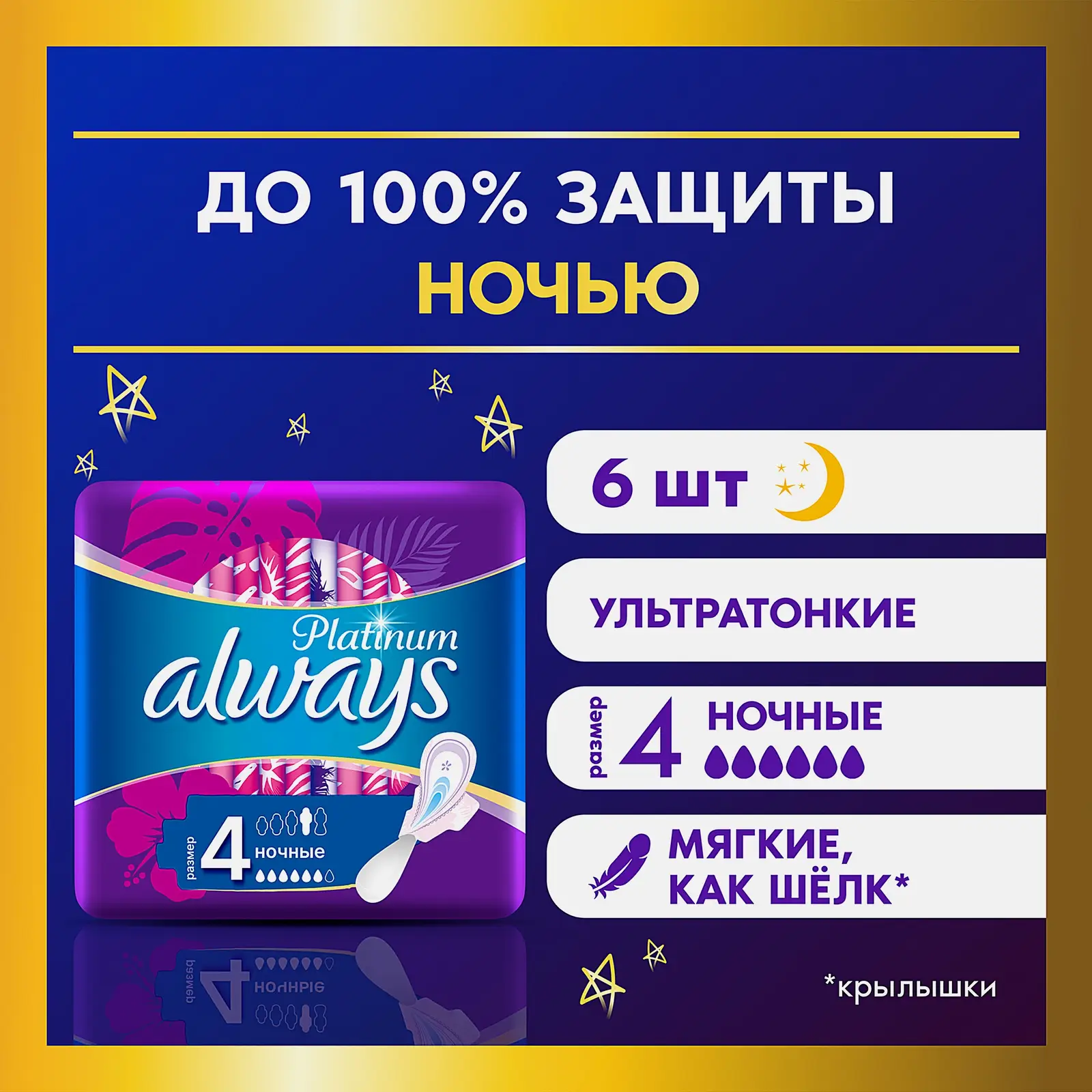 Прокладки Always Platinum Ultra Night 6шт