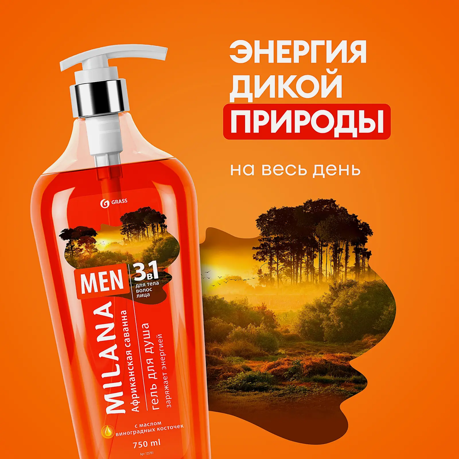 Гель для душа Milana Men Африканская саванна с виноградной косточкой 750мл