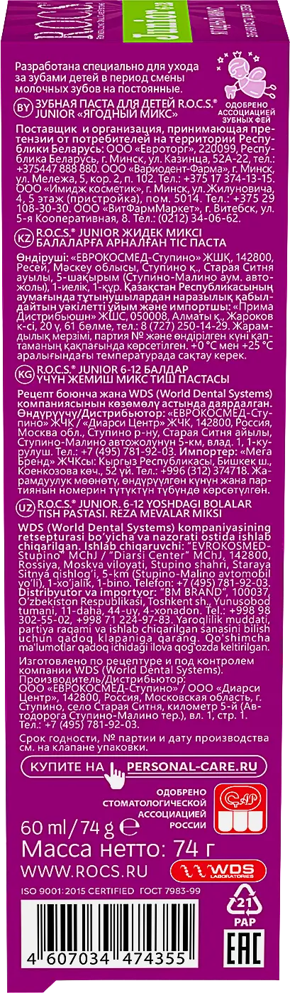 Зубная паста R.O.C.S. Junior 6-12 лет ягодный микс 74г - фото 5 Зубная паста R.O.C.S. Junior 6-12 лет ягодный микс 74г - фото 5